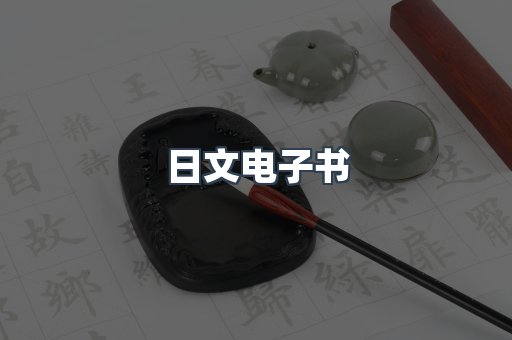 日文电子书