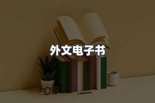 外文电子书